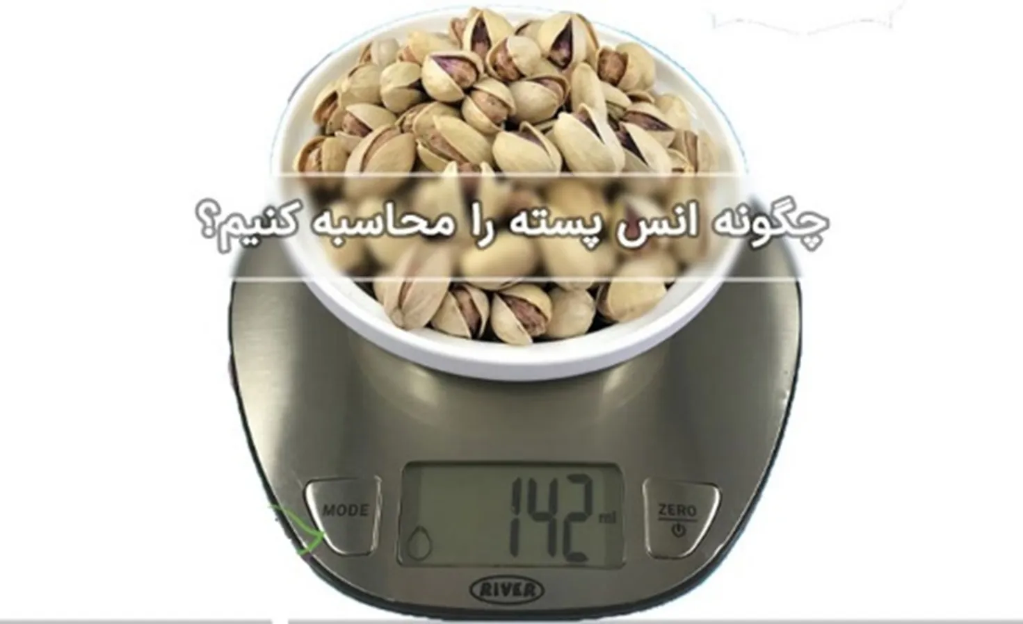 روش محاسبه و دسته بندی انس پسته