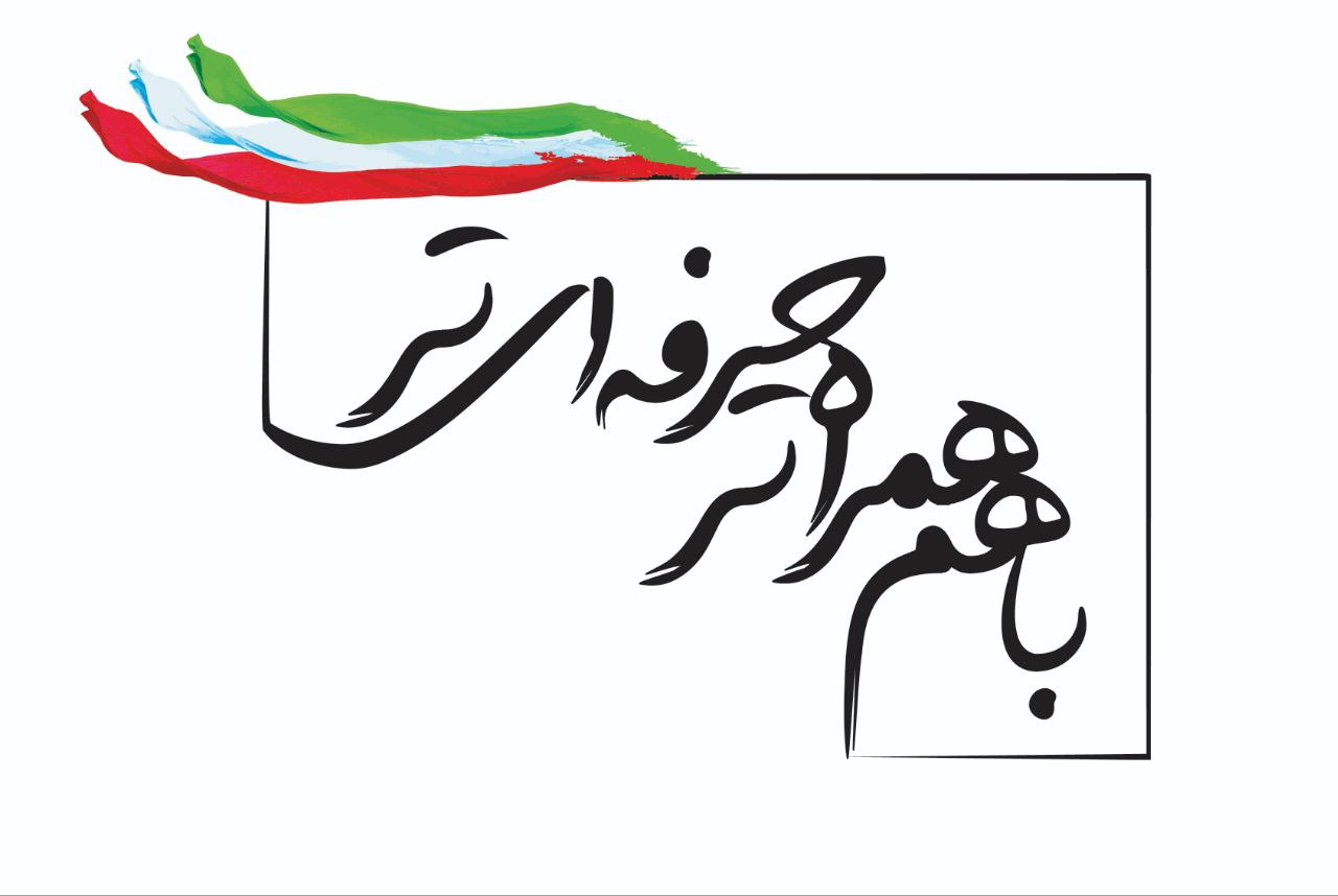باهم همراه تر حرفه ای تر